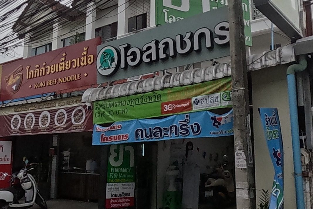 รูปถ่ายของ ร้านขายยา โอสถชกร (Chakhon Pharmacy) 药房 สาขาสันติธรรม, ร้านยาใกล้ฉัน — ของจำเป็นประจำเมือง ในเชียงใหม่ · Photograph of ร้านขายยา โอสถชกร (Chakhon Pharmacy) 药房 สาขาสันติธรรม, ร้านยาใกล้ฉัน, City Essentials in Chiang Mai