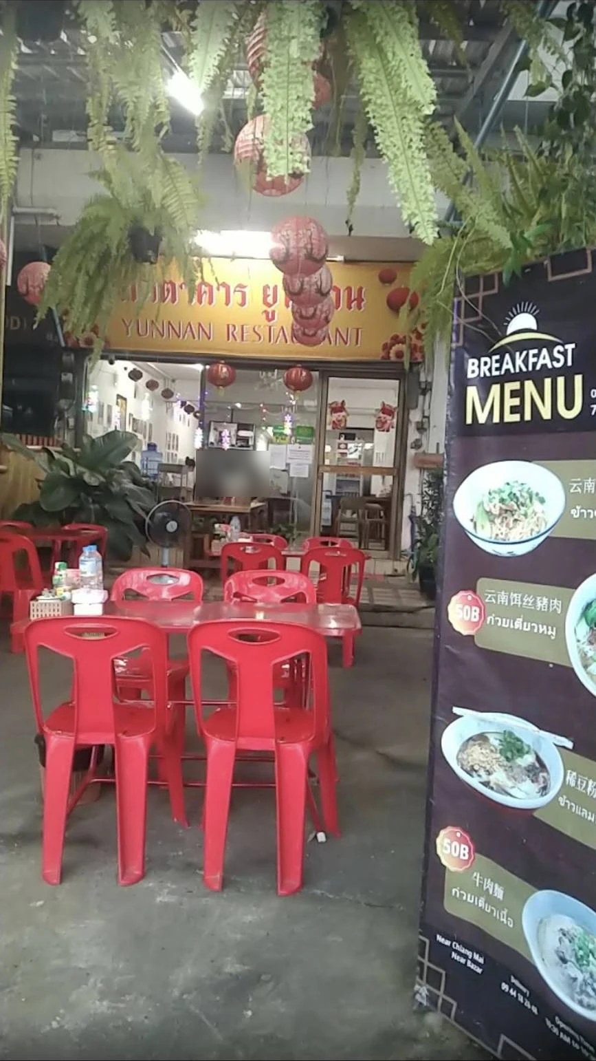 รูปถ่ายของ Yunnan Restaurant Chiang Mai — ร้านอาหาร-ของกิน ในเชียงใหม่ · Photograph of Yunnan Restaurant Chiang Mai, Food & Eats in Chiang Mai