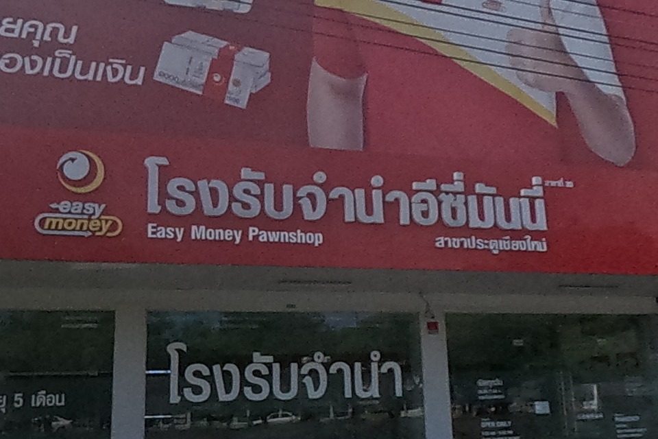 รูปถ่ายของ โรงรับจำนำอีซี่มันนี่ — ช้อปปิ้ง-ของฝาก ในเชียงใหม่ · Photograph of โรงรับจำนำอีซี่มันนี่ · Rongrapchamnam Easy Man Ni, Shopping & Gifts in Chiang Mai