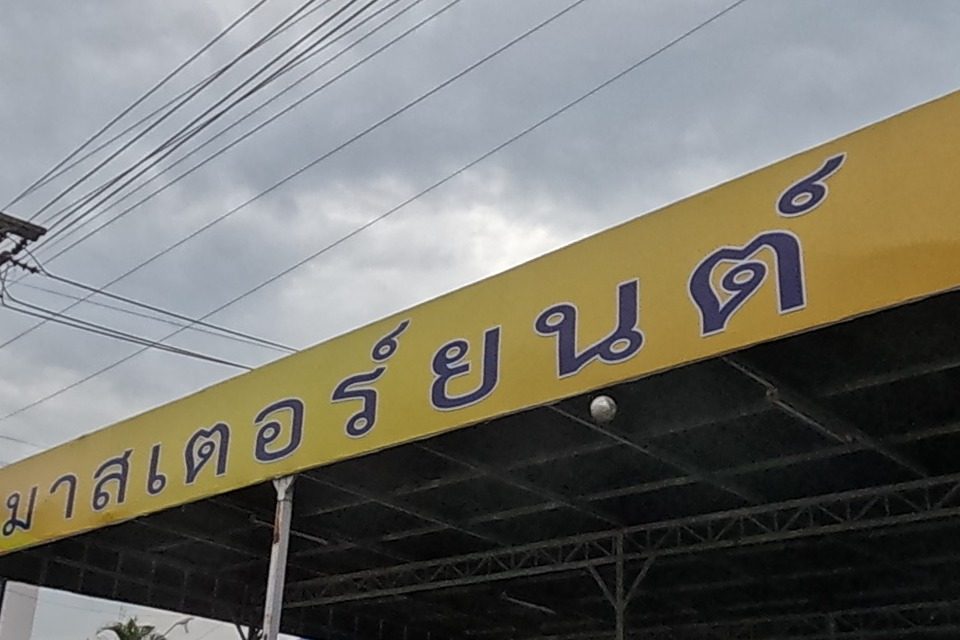 รูปถ่ายของ มาสเตอร์ยนต์ — ช่าง-ซ่อม ในเชียงใหม่ · Photograph of มาสเตอร์ยนต์ · Mattoeina, Repairs & Trades in Chiang Mai