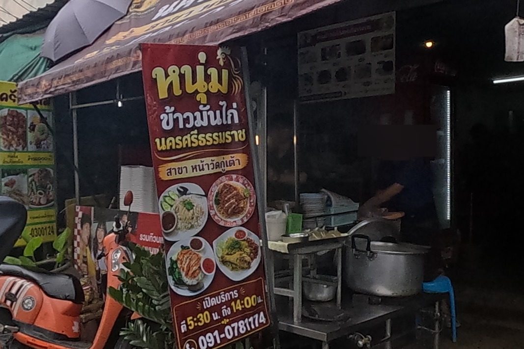 รูปถ่ายของ ข้าวมันไก่นครศรีธรรมราช — ร้านอาหาร-ของกิน ในเชียงใหม่ · Photograph of ข้าวมันไก่นครศรีธรรมราช · Khao Man Kai Nakhon Si Tham Ratcha, Food & Eats in Chiang Mai
