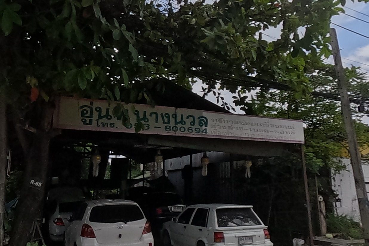 รูปถ่ายของ อู่นพนางนวล — ช่าง-ซ่อม ในเชียงใหม่ · Photograph of อู่นพนางนวล · Unphanangnuan, Repairs & Trades in Chiang Mai