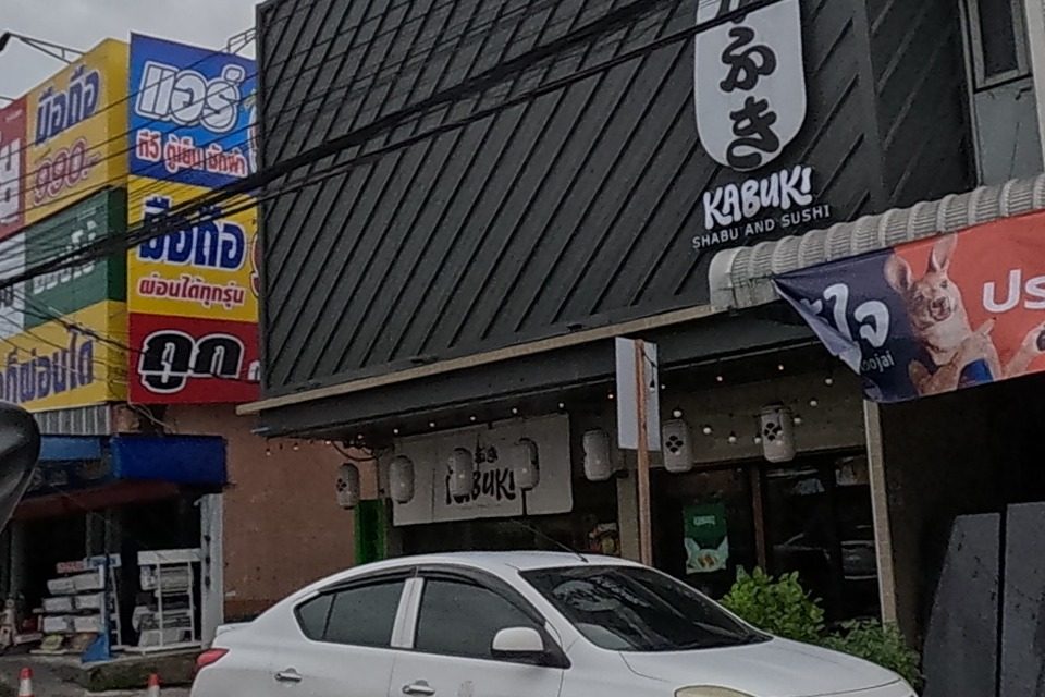 รูปถ่ายของ Kabuki Shabu and Sushi Premium Buffet — ร้านอาหาร-ของกิน ในเชียงใหม่ · Photograph of Kabuki Shabu and Sushi Premium Buffet, Food & Eats in Chiang Mai