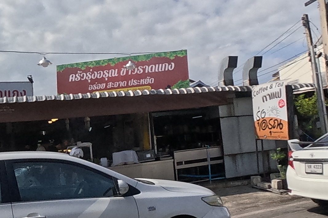 รูปถ่ายของ ครัวรุ่งอรุณ ข้าวราดแกง — ร้านอาหาร-ของกิน ในเชียงใหม่ · Photograph of ครัวรุ่งอรุณ ข้าวราดแกง · Khruarungarun Khaoratkaeng, Food & Eats in Chiang Mai