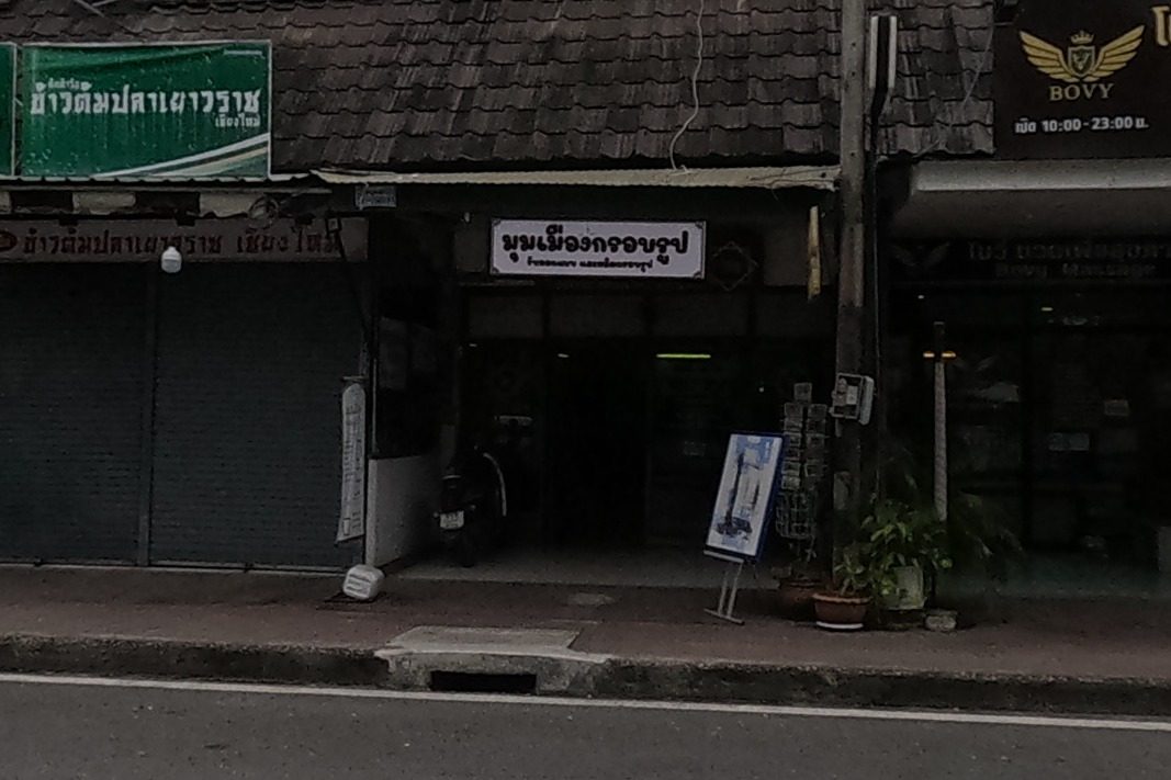 รูปถ่ายของ มุมเมืองกรอบรูป-Mummuang Frame — ธุรกิจ-ค้าขาย ในเชียงใหม่ · Photograph of มุมเมืองกรอบรูป-Mummuang Frame, Doing Business in Chiang Mai
