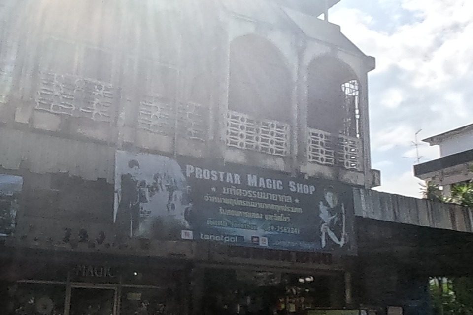 รูปถ่ายของ Prostar Magic Shop — ช้อปปิ้ง-ของฝาก ในเชียงใหม่ · Photograph of Prostar Magic Shop, Shopping & Gifts in Chiang Mai