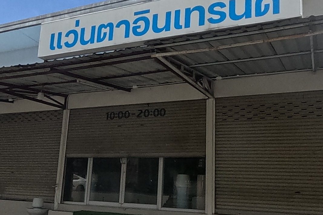 รูปถ่ายของ แว่นตาอินเทรนด์ — หมอ-คลินิก-โรงพยาบาล ในเชียงใหม่ · Photograph of แว่นตาอินเทรนด์ · Waenta In Trend, Doctors & Hospitals in Chiang Mai