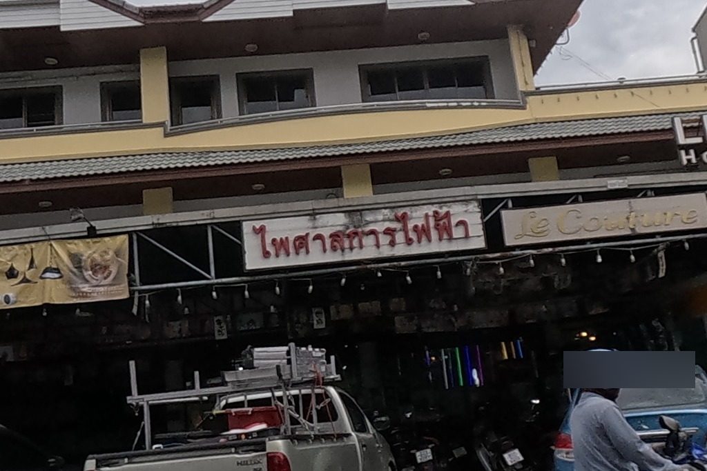 รูปถ่ายของ ไพศาลการไฟฟ้า — ช่าง-ซ่อม ในเชียงใหม่ · Photograph of ไพศาลการไฟฟ้า · Phaisan Kanfaifa, Repairs & Trades in Chiang Mai