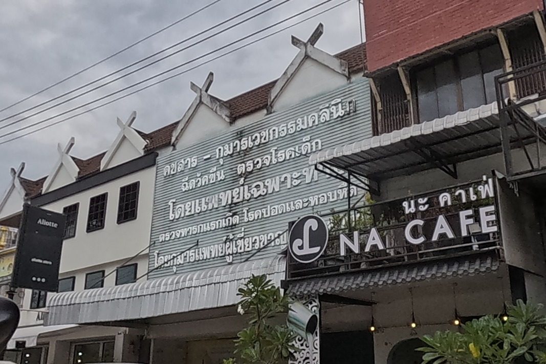 รูปถ่ายของ คชสารกุมารเวชกรรมคลินิก — หมอ-คลินิก-โรงพยาบาล ในเชียงใหม่ · Photograph of คชสารกุมารเวชกรรมคลินิก · Khotsan Kuman Wetkrarom Clinic, Doctors & Hospitals in Chiang Mai