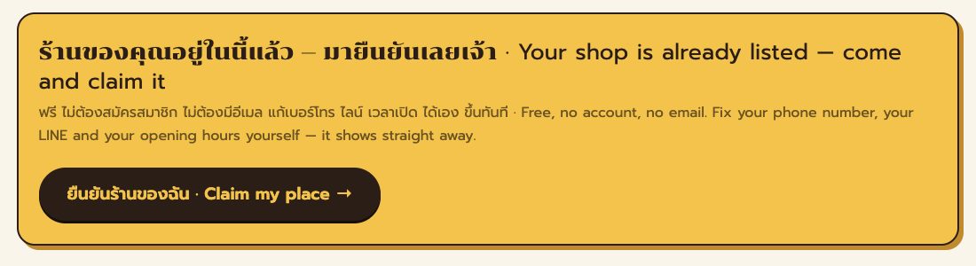 กล่องยืนยันร้าน — ฟรี ไม่ต้องสมัคร ไม่ต้องมีอีเมล · The claim box — free, no signup, no email