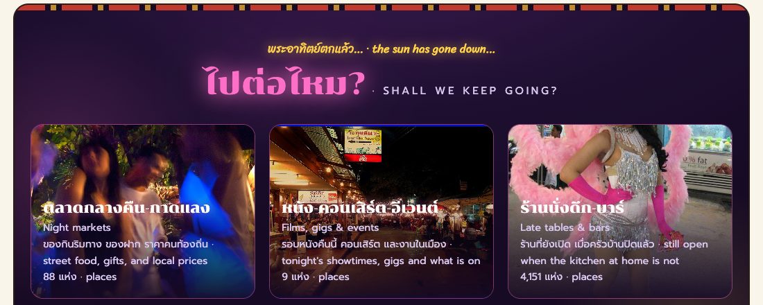 ท้ายหน้าแรกยามค่ำ — พระอาทิตย์ตกแล้ว ไปต่อไหม · The homepage after dark — the sun has gone down, shall we keep going