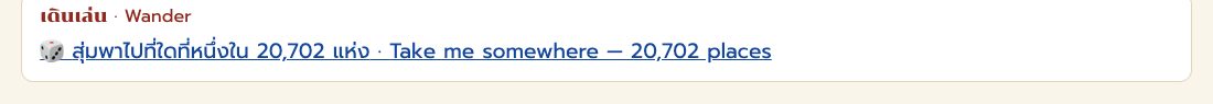 แถวเดินเล่น — สุ่มพาไปที่ใดที่หนึ่งในสองหมื่นกว่าแห่ง · The wander row — take me somewhere, one of twenty thousand places