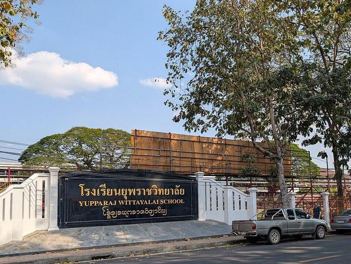 Yupparaj Wittayalai School (school in Si Phum, Thailand)