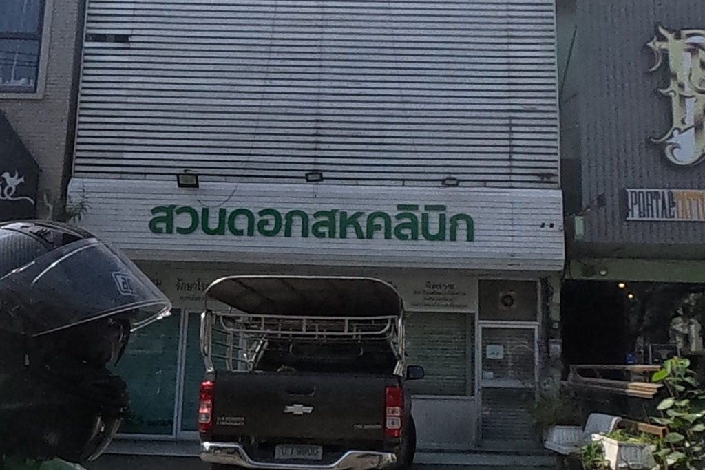 สวนดอกสหคลินิก Suandok PolyclInic, from the road