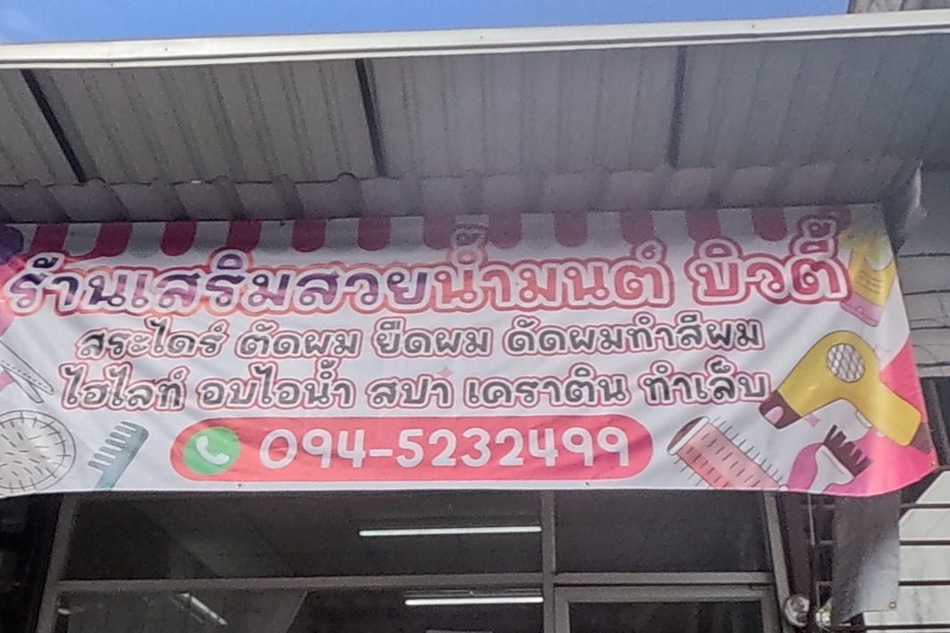 ร้านเสริมสวยน้ำมนต์ บิวตี้ ตัด ดัด ยืด ย้อมผม เชียงใหม่, from the road