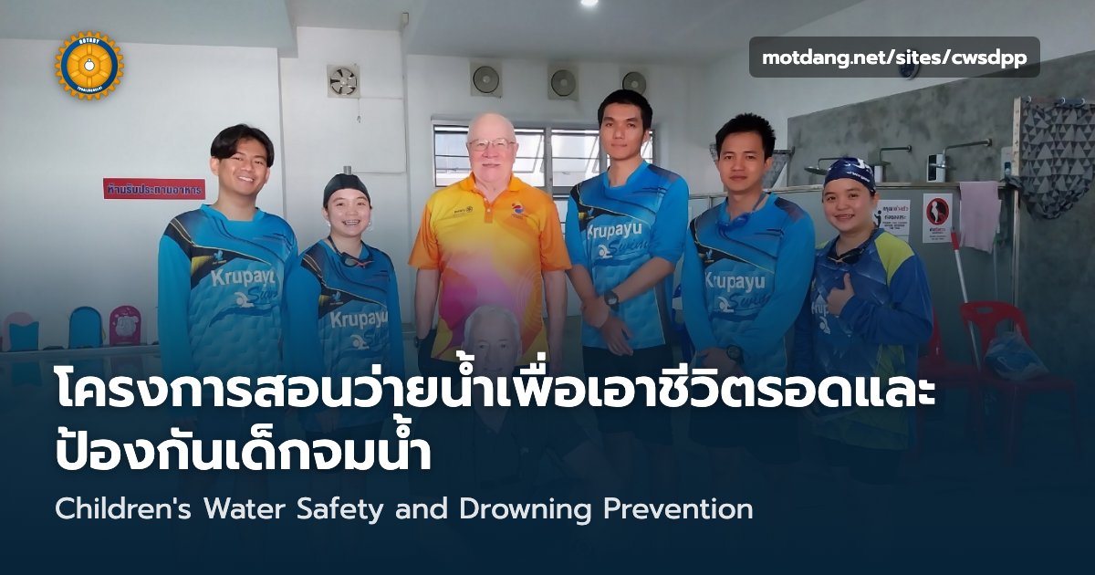 โครงการสอนว่ายน้ำเพื่อเอาชีวิตรอดและป้องกันเด็กจมน้ำ · Children's Water Safety and Drowning Prevention