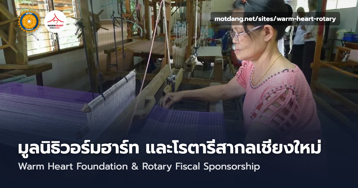 มูลนิธิวอร์มฮาร์ท และโรตารีสากลเชียงใหม่ · Warm Heart Foundation & Rotary Fiscal Sponsorship