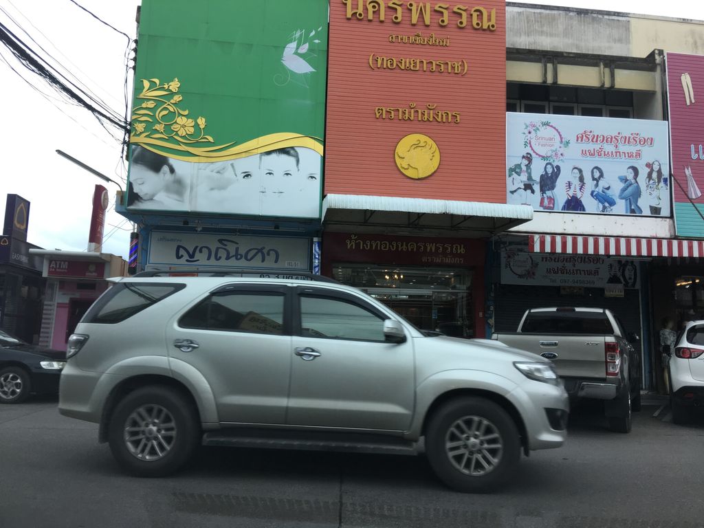 ภาพถนนตรงที่ 111 บะหมี่-เกี๊ยว ตั้งอยู่ ถ่ายโดย wapriz พ.ศ. 2561 (2018) · A street-level view of where 111 บะหมี่-เกี๊ยว · 111 Bami-kiao stands, by wapriz in 2561 (2018)