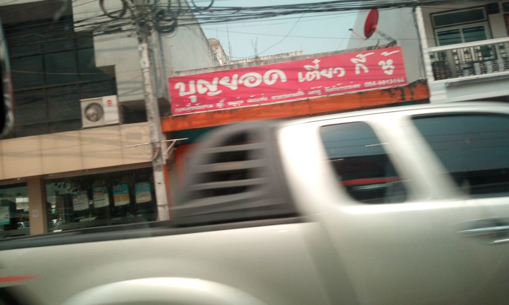 ภาพถนนตรงที่ รอยัลแอลลอย เชียงราย ตั้งอยู่ ถ่ายโดย ozflor พ.ศ. 2562 (2019) · A street-level view of where Royal Alloy Chaing Rai stands, by ozflor in 2562 (2019)