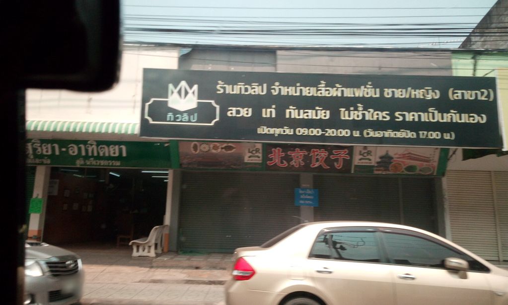 ภาพถนนตรงที่ ศาสนจักรของพระเยซูคริสต์แห่งวิสุทธิชนยุคสุดท้าย เชียงราย ตั้งอยู่ ถ่ายโดย ozflor พ.ศ. 2562 (2019) · A street-level view of where ศาสนจักรของพระเยซูคริสต์แห่งวิสุทธิชนยุคสุดท้าย เชียงราย · Satna Chak Khong Phra Yesu Khrit Haeng Wi Sutthi Chon Yuk Sutthai Chiang Rai stands, by ozflor in 2562 (2019)